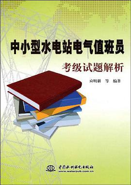 中小型水电站电气值班员考级试题解析 pdf epub mobi 电子书 下载