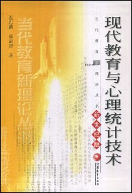 现代教育与心理统计技术/当代教育新理论丛书 pdf epub mobi 电子书 下载