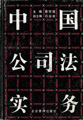 中國公司法實務 pdf epub mobi 電子書 下載