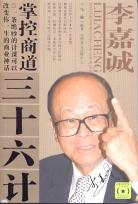李嘉诚掌控商道三十六计 pdf epub mobi 电子书 下载