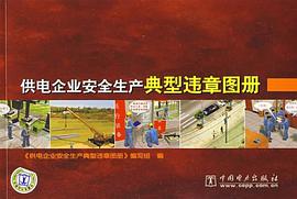 供电企业安全生产典型违章图册 pdf epub mobi 电子书 下载
