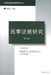 民事证据研究 pdf epub mobi 电子书 下载