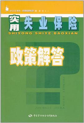 实用失业保险政策解答 pdf epub mobi 下载