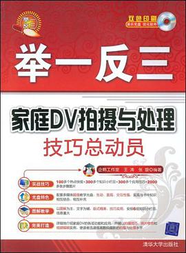家庭DV拍摄与处理技巧总动员 pdf epub mobi 电子书 下载
