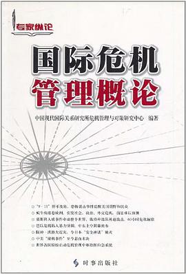 国际危机管理概论 pdf epub mobi 电子书 下载