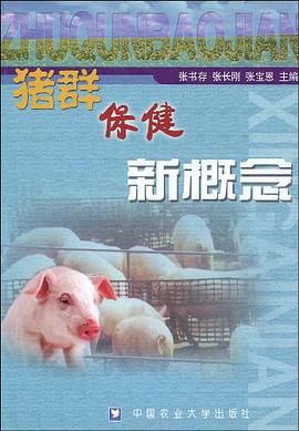 猪群保健新概念 pdf epub mobi 电子书 下载