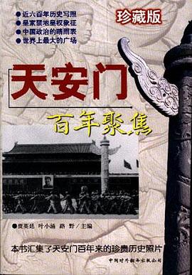 天安门百年聚焦 pdf epub mobi 电子书 下载