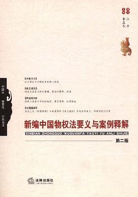 新编中国物权法要义与案例释解