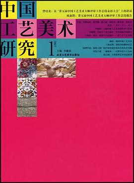 中国工艺美术研究 pdf epub mobi 电子书 下载
