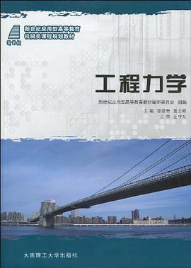 (新世纪应用型高等教育)工程力学 pdf epub mobi 电子书 下载