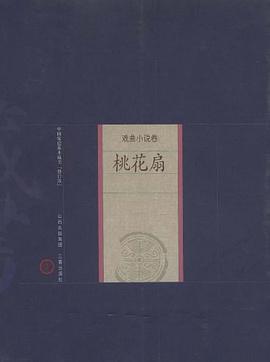 新版家庭藏书－戏曲小说卷－桃花扇 pdf epub mobi 电子书 下载