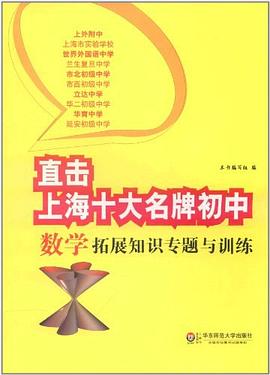 直击上海十大名牌初中.数学拓展知识专题与训练 pdf epub mobi 电子书 下载