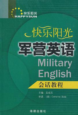 快乐阳光军营英语会话教程 pdf epub mobi 电子书 下载