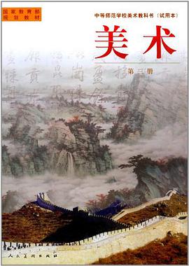 国家教育部规划教材·中等师范学校美术教科书（第3册） pdf epub mobi 电子书 下载