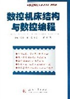 数控机床结构与数控编程 pdf epub mobi 电子书 下载