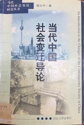 当代中国社会变迁导论 pdf epub mobi 电子书 下载