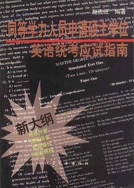 同等学力人员申请硕士学位英语统考应试指南 pdf epub mobi 电子书 下载