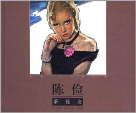 珍藏上海连环画.陈俭卷 pdf epub mobi 电子书 下载