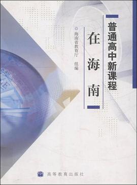 普通高中新课程在海南 pdf epub mobi 电子书 下载