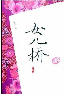 女儿桥 pdf epub mobi 电子书 下载
