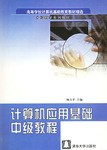 计算机应用基础中级教程 pdf epub mobi 电子书 下载
