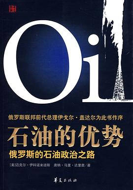 石油的优势 pdf epub mobi 电子书 下载
