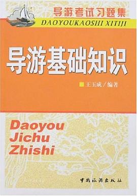 導遊基礎知識-導遊考試習題集 pdf epub mobi 電子書 下載