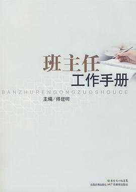 班主任工作手册 pdf epub mobi 电子书 下载