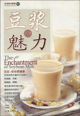 豆浆的魅力 pdf epub mobi 电子书 下载