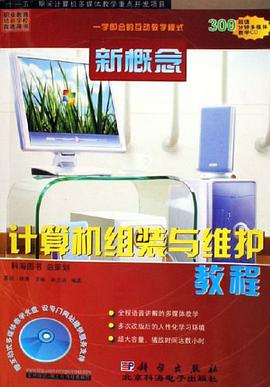 新概念计算机组装与维护教程 pdf epub mobi 电子书 下载