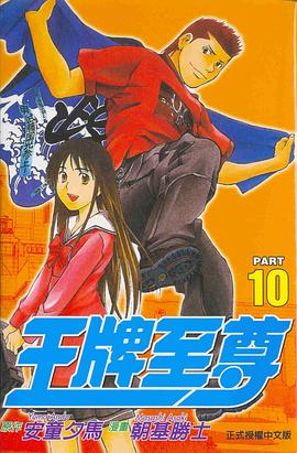 王牌至尊10 pdf epub mobi 电子书 下载