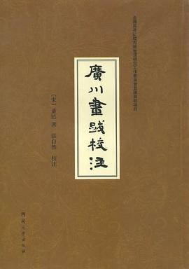 广川画跋校注 pdf epub mobi 电子书 下载