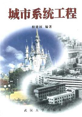 城市系统工程 pdf epub mobi 电子书 下载