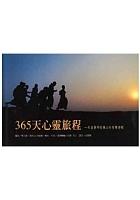 365天心靈旅程(書盒不分售) pdf epub mobi 电子书 下载