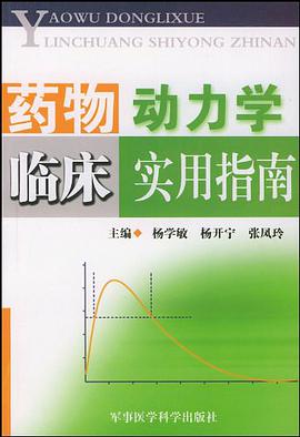 藥物動力學臨床實用指南
