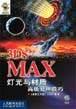 3DS MAX灯光与材质高级处理技巧 pdf epub mobi 电子书 下载