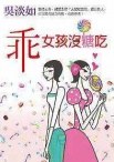 乖女孩沒糖吃 pdf epub mobi 電子書 下載