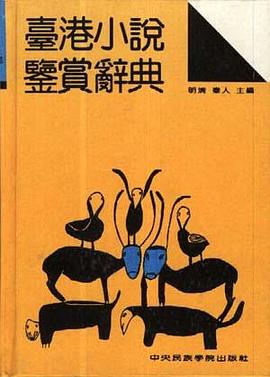 �港小說鑒賞辭典 pdf epub mobi 電子書 下載