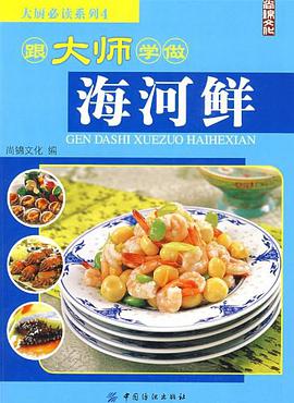 跟大师学做海河鲜 pdf epub mobi 电子书 下载