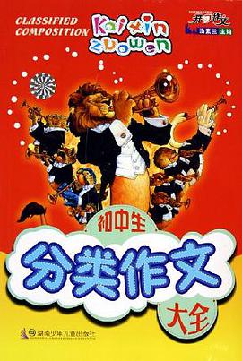 初中生分类作文大全/开心作文