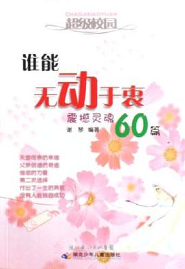 谁能无动于衷 pdf epub mobi 电子书 下载