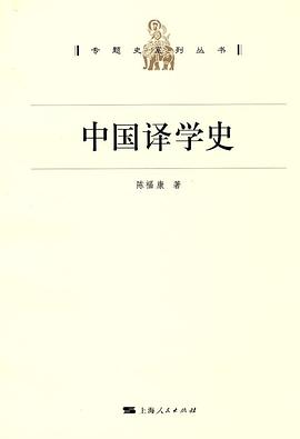 中国译学史 pdf epub mobi 电子书 下载