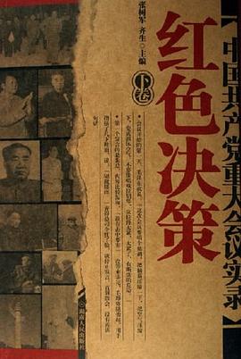 红色决策-中国共产党重大会议实录(上.下卷) pdf epub mobi 电子书 下载