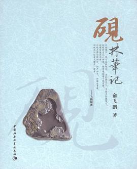 砚林笔记 pdf epub mobi 电子书 下载