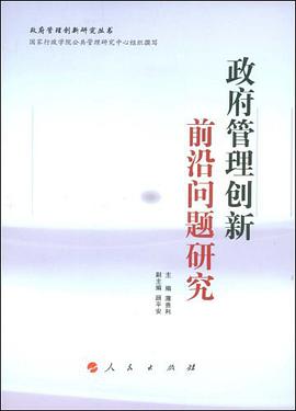 政府管理创新前沿问题研究 pdf epub mobi 电子书 下载