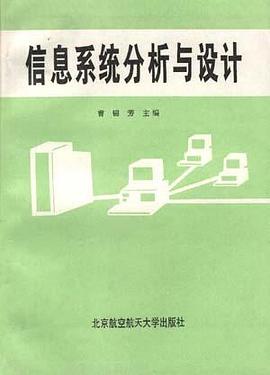 信息系统分析与设计 pdf epub mobi 电子书 下载