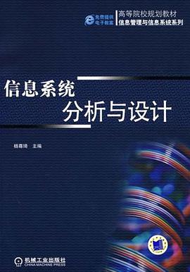 信息系统分析与设计 pdf epub mobi 电子书 下载