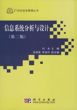 信息系统分析与设计 pdf epub mobi 电子书 下载