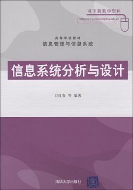 信息系统分析与设计