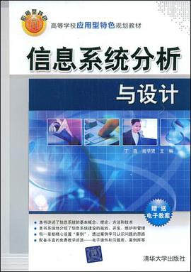 信息系统分析与设计 pdf epub mobi 电子书 下载